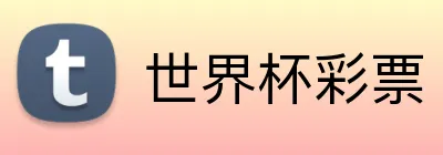 世界杯彩票 Logo